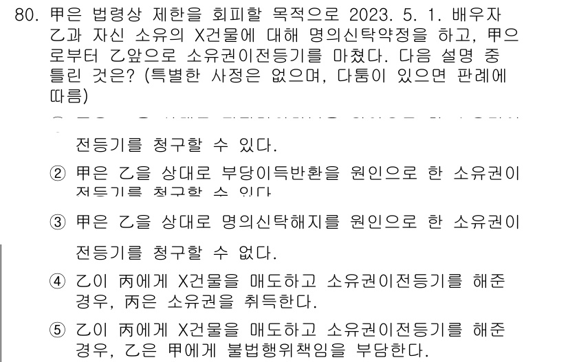 공인중개사_1차 2023년 80번 - 둘째 설명은 X 소유자의 권리에 명시적으로 언급하고 있으며, Z가 X와 ... 에 관한 핵심 기출문제