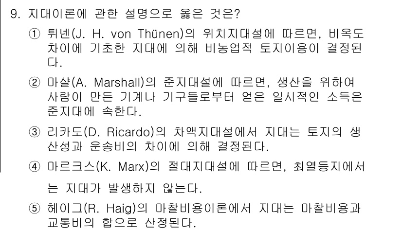 공인중개사_1차 2023년 9번 - . 아마르샬(Alfred Marshall)의 존재지대설에 따르면, 생산을... 에 관한 핵심 기출문제