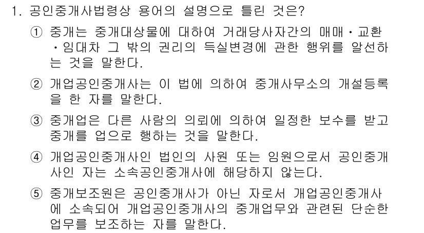 공인중개사_2차 2022년 1번 - 공인중개사법은 중개사무소의 개설에 관한 사항을 규정하며, 독립성과 전문성... 에 관한 핵심 기출문제
