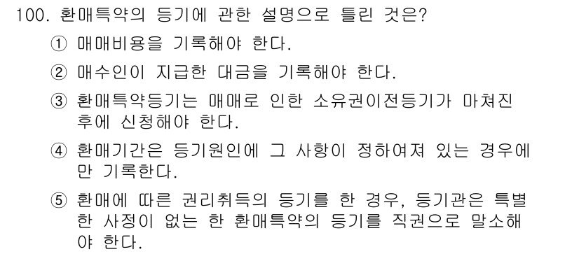 공인중개사_2차 2022년 100번 - 정답 3번은 "환매특약의 등기는 매매에 의해 소유권 이전등기가 마쳐진 후... 에 관한 핵심 기출문제