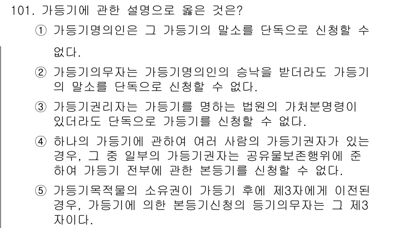 공인중개사_2차 2022년 101번 - . 

하나의 가등기가 이루어진 후에 다른 사람의 가등기권이 발생하는 경... 에 관한 핵심 기출문제