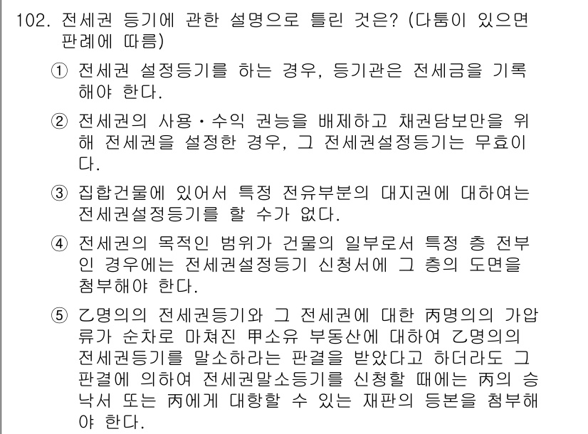 공인중개사_2차 2022년 102번 - 전세권 설정에 관한 설명으로는 전세권의 법적 성격과 권리 행사 방법을 이... 에 관한 핵심 기출문제
