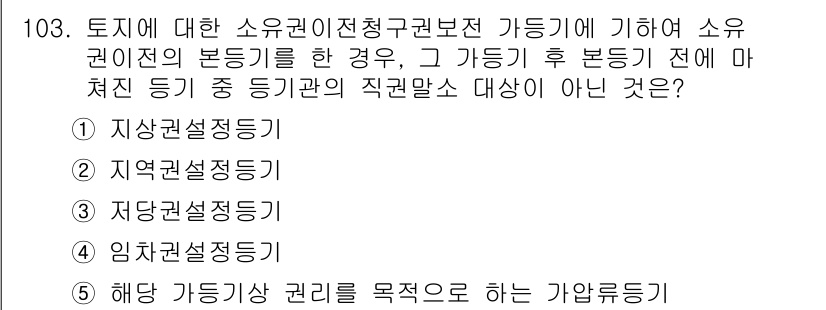공인중개사_2차 2022년 103번 - 해당 과목의 소유권 이전청구권 보전 가등기는 일시적으로 권리를 보호하기 ... 에 관한 핵심 기출문제