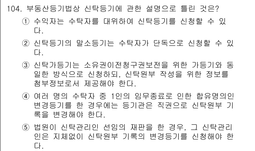 공인중개사_2차 2022년 104번 - 신탁등기법상 신탁등기의 정의는 신탁을 변호사와 같은 전문적인 자격을 가진... 에 관한 핵심 기출문제