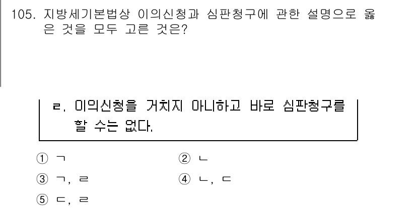 공인중개사_2차 2022년 105번 - 정답 4번은 지방세기본법에 따른 이의신청이 심판청구 전 단계로, 이의신청... 에 관한 핵심 기출문제