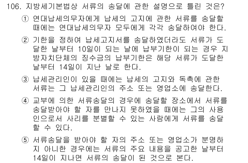 공인중개사_2차 2022년 106번 - 연대납세의무는 납세자가 특정 세무서에 두 가지 이상의 사업장을 두고 있을... 에 관한 핵심 기출문제
