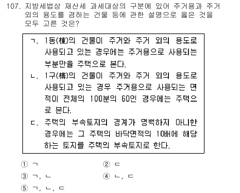 공인중개사_2차 2022년 107번 - 주거용 건물의 주용도와 용도상 다른 용도가 있을 때, 해당 주거용 건물에... 에 관한 핵심 기출문제