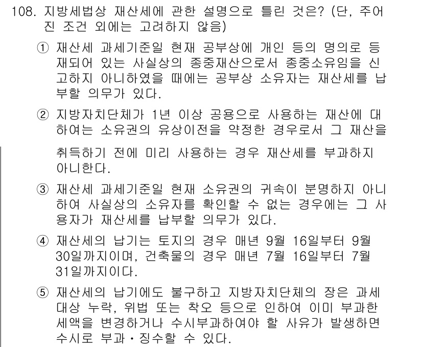 공인중개사_2차 2022년 108번 - 재산세법상 재산세는 자산의 소유자를 과세 대상자로 설정하지만, 일반적으로... 에 관한 핵심 기출문제
