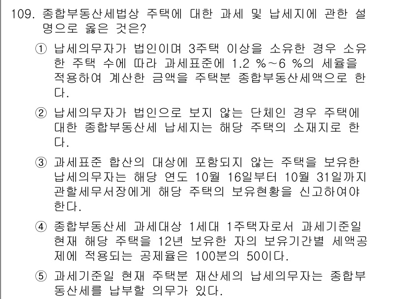 공인중개사_2차 2022년 109번 - 주택임대차보호법에 따라 주택임대인의 세금 범위에 대한 규정은 임대주택의 ... 에 관한 핵심 기출문제