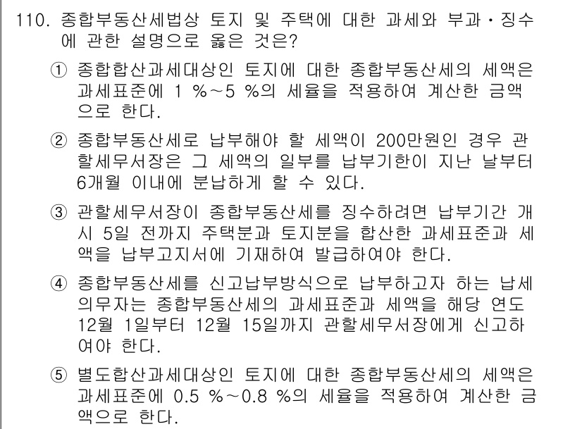 공인중개사_2차 2022년 110번 - 정답 4번은 종합합산세대상인 경우 종합부동산세는 1%~5%의 세율로 정해... 에 관한 핵심 기출문제