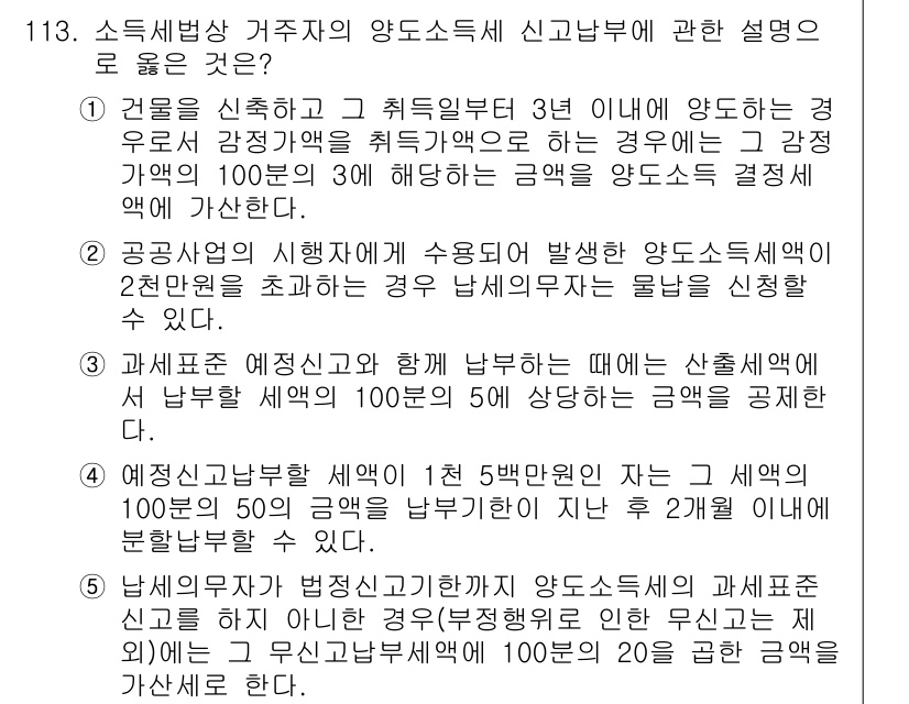 공인중개사_2차 2022년 113번 - 소득세법상 거주자 양도소득세 신고납부와 관련된 설명에서, 5번은 재산의 ... 에 관한 핵심 기출문제