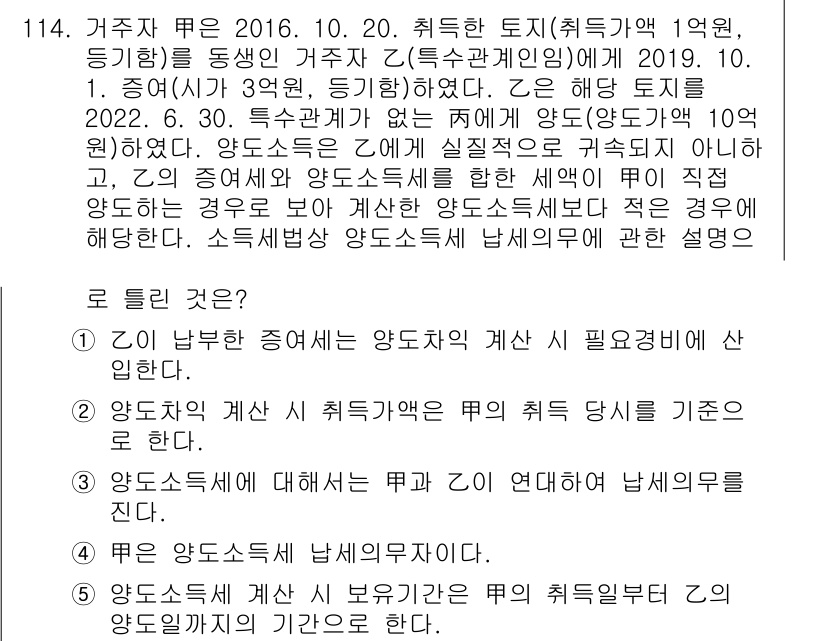 공인중개사_2차 2022년 114번 - 정답 1번입니다. 양도소득세는 양도가액에서 취득가액과 필요경비를 차감하여... 에 관한 핵심 기출문제