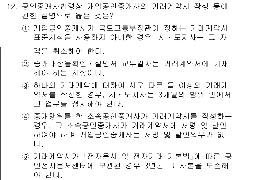 공인중개사_2차 2022년 12번 - 번

개업공인중개사가 거래계약서를 작성할 때, 국가나 지방자치단체의 표준... 에 관한 핵심 기출문제