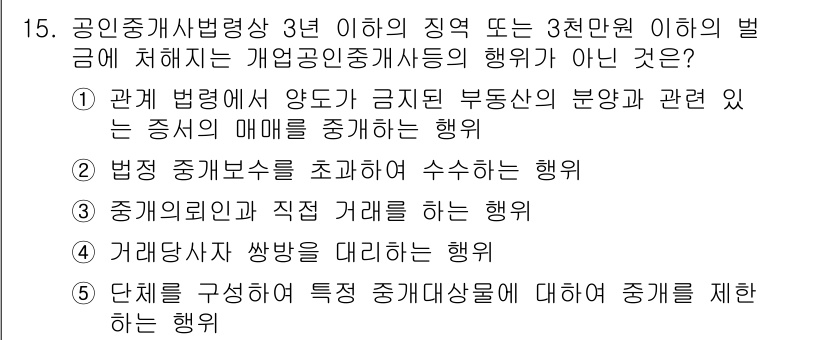 공인중개사_2차 2022년 15번 - 공인중개사법령상 3년 이하의 징역 또는 3천만 원의 벌금에 해당하지 않는... 에 관한 핵심 기출문제