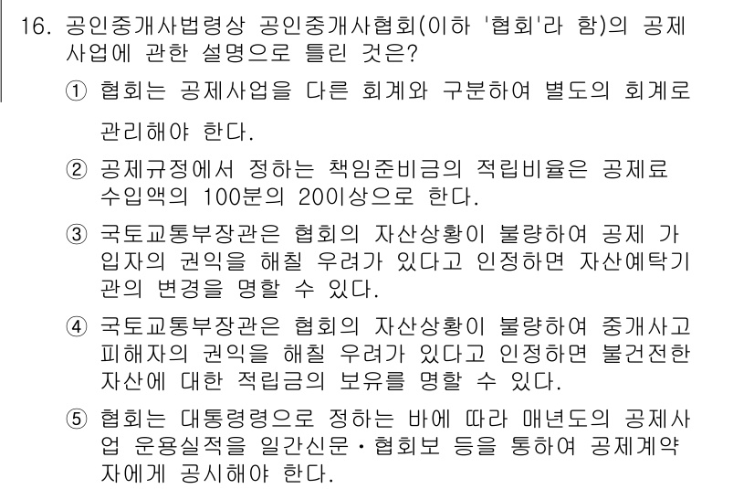 공인중개사_2차 2022년 16번 - 정답은 2번으로, 협회는 공인중개사협회로서 별도의 회계를 관리해야 하며,... 에 관한 핵심 기출문제