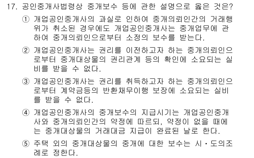 공인중개사_2차 2022년 17번 - 개업공인중개사는 권리를 이전하는 중개업자로서 중개계약이 성립하면 보수를 ... 에 관한 핵심 기출문제