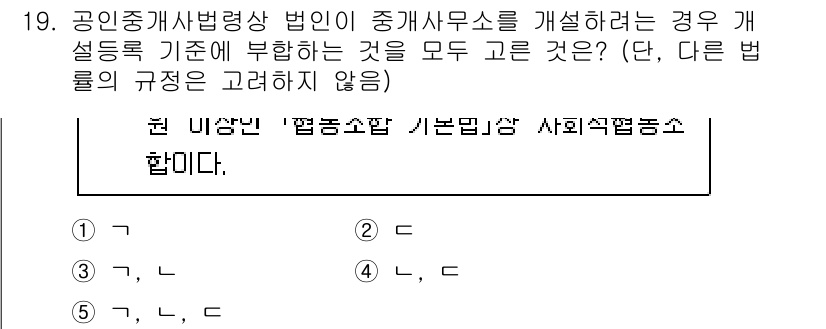 공인중개사_2차 2022년 19번 - 정답 3번은 공인중개사법상 법인의 중개사무소 개설 시 기본적으로 요구되는... 에 관한 핵심 기출문제