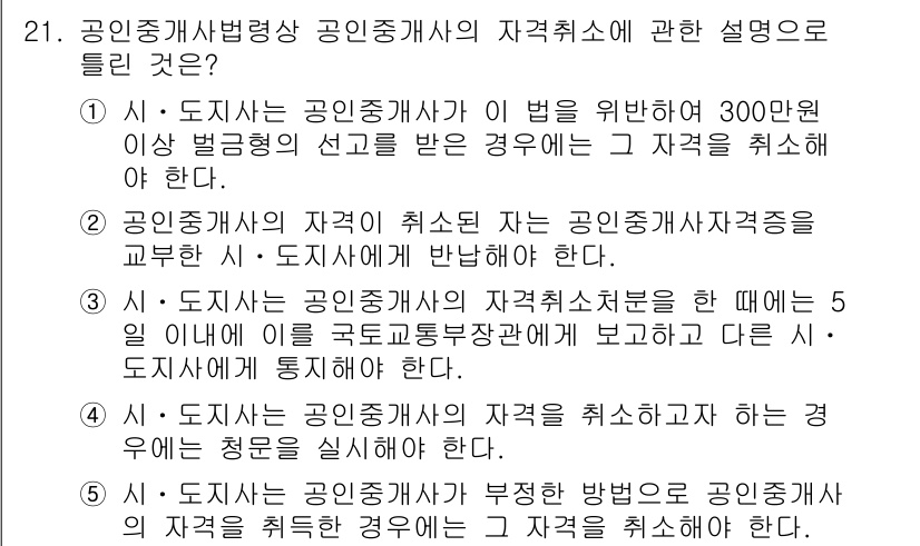 공인중개사_2차 2022년 21번 - . 공인중개사는 법에 의해 300만원 이상의 벌금징계를 받을 경우 자격이... 에 관한 핵심 기출문제