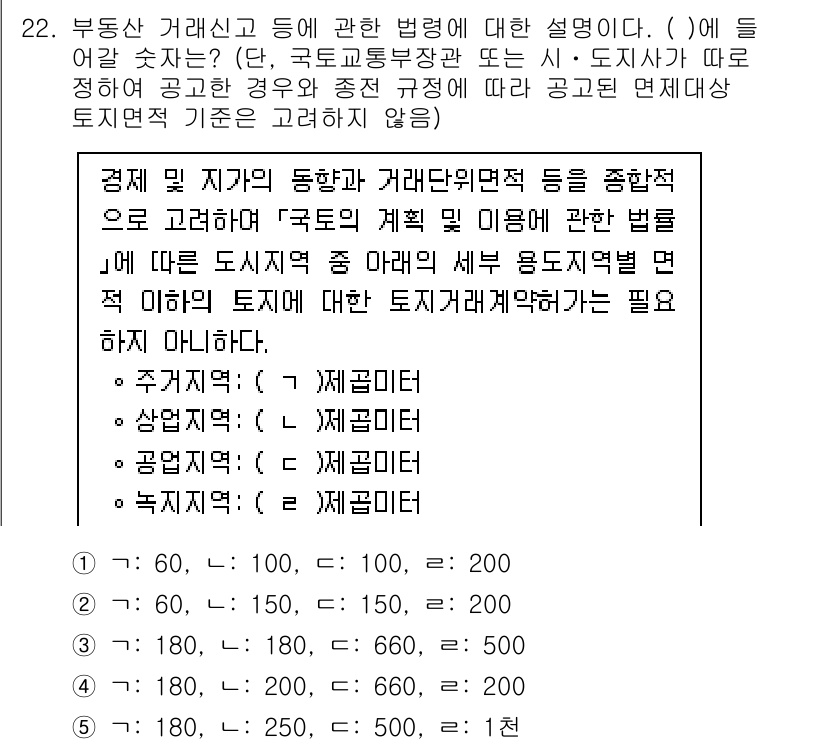 공인중개사_2차 2022년 22번 - . 

부동산 거래신고법에서는 지역과 목적에 따라 토지에 대한 거래를 규... 에 관한 핵심 기출문제