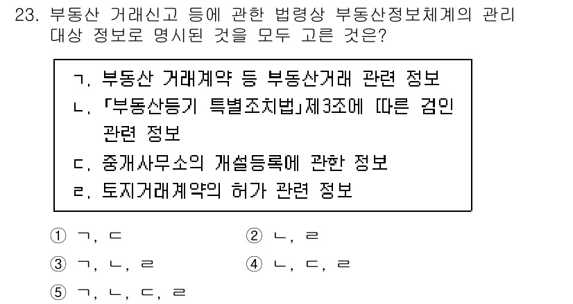 공인중개사_2차 2022년 23번 - 부동산 거래신고 등에 관한 정보는 부동산정보시스템에서 관리되는 주요 내용... 에 관한 핵심 기출문제