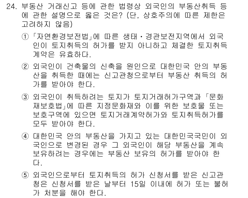 공인중개사_2차 2022년 24번 - 문제 24의 정답은 5번입니다. 외국인의 건축물 신축이 특정 조건을 충족... 에 관한 핵심 기출문제