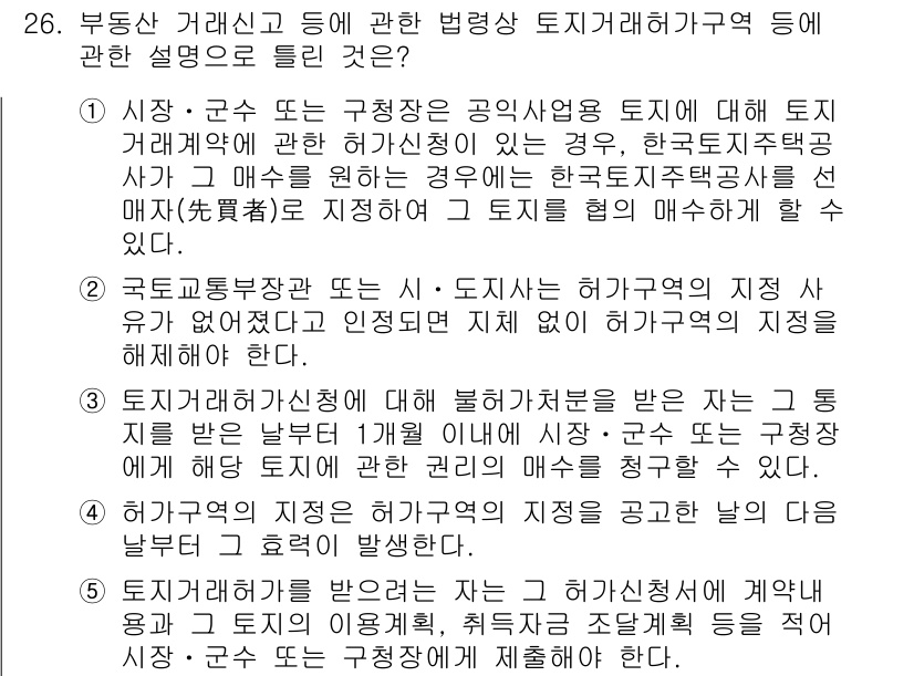 공인중개사_2차 2022년 26번 - 정답 4번은 해석 및 적용과 관련된 내용을 포함하고 있어, 특정 법령이나... 에 관한 핵심 기출문제