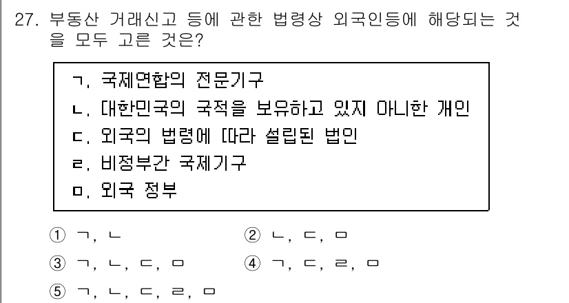 공인중개사_2차 2022년 27번 - 정답은 5번 외국 정부입니다. 외국 정부는 부동산 거래신고와 관련된 법적... 에 관한 핵심 기출문제