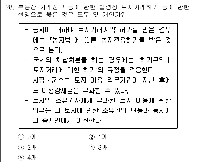 공인중개사_2차 2022년 28번 - 농지에 대한 토지거래계약 허가를 받은 경우, 농지법에 따른 농지 전용이 ... 에 관한 핵심 기출문제