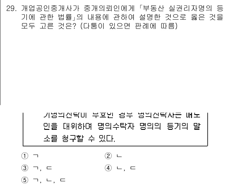 공인중개사_2차 2022년 29번 - . 

부동산 실권리자명의 등기에 관한 내용은 명의신탁에 대한 규제를 설... 에 관한 핵심 기출문제