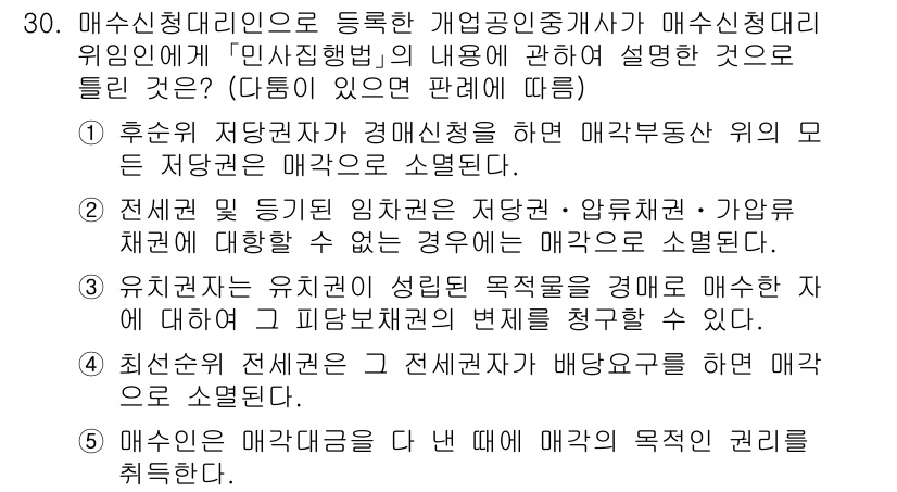 공인중개사_2차 2022년 30번 - 해수신청대리인은 개업공인중개사가 아닌 대리인으로서, 매수신청권의 행사나 ... 에 관한 핵심 기출문제