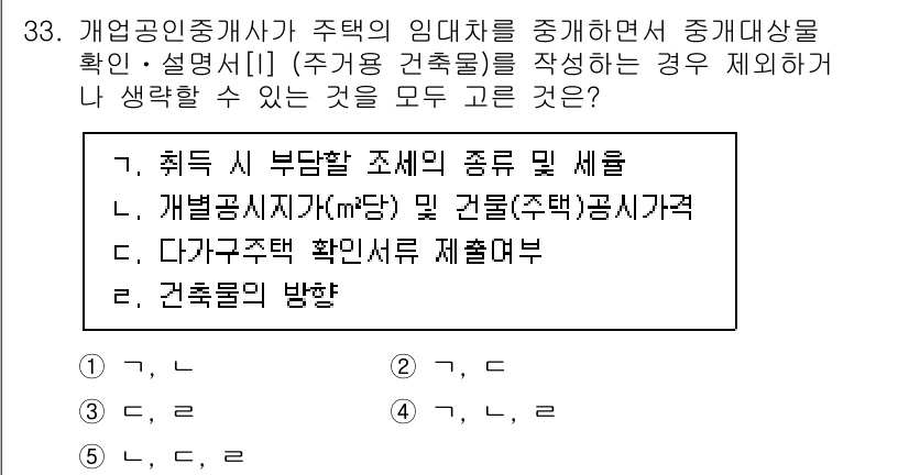 공인중개사_2차 2022년 33번 - . 

정답인 이유는 주택의 임대차 관련 법령 및 규정에 대한 확인이 필... 에 관한 핵심 기출문제