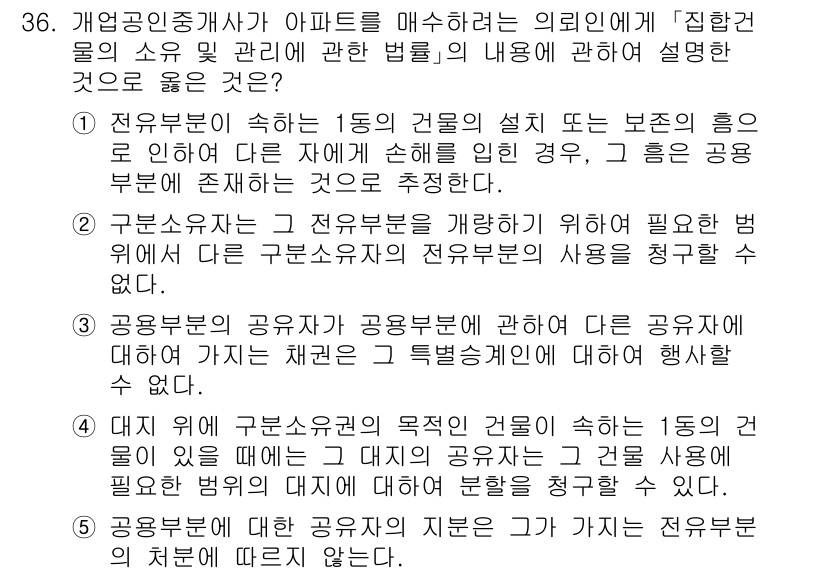 공인중개사_2차 2022년 36번 - 해설: 전원주택과 아파트의 관리 주체와 법률적 소유관계는 다르므로, 전원... 에 관한 핵심 기출문제