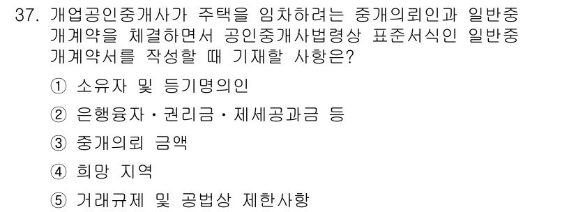 공인중개사_2차 2022년 37번 - 공인중개사가 작성하는 일반중개계약서는 소유자 및 등기명에 대한 정보가 포... 에 관한 핵심 기출문제