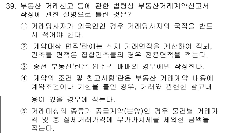 공인중개사_2차 2022년 39번 - . 

부동산 거래신고는 거래의 투명성을 확보하고, 거래상 문제를 예방하... 에 관한 핵심 기출문제