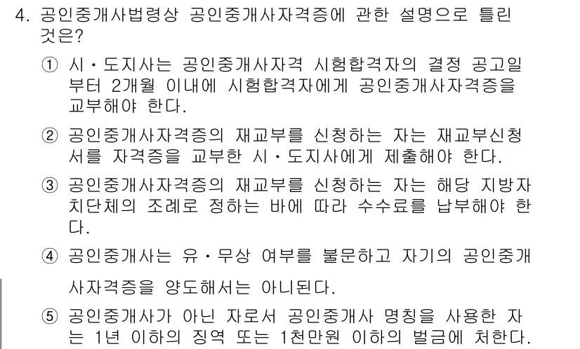 공인중개사_2차 2022년 4번 - 공인중개사 자격증의 재발급 신청은 자가 또는 대리 신청이 가능하며, 신청... 에 관한 핵심 기출문제