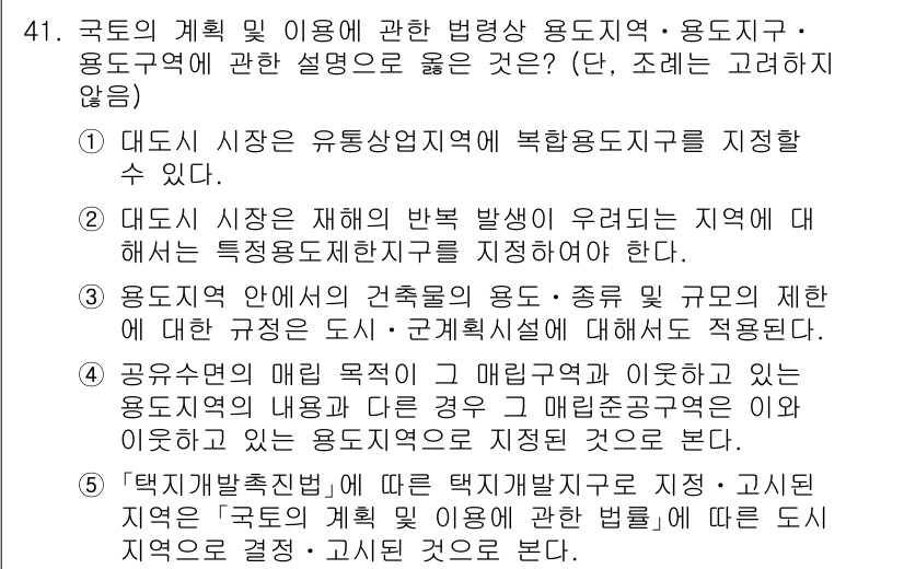 공인중개사_2차 2022년 41번 - 정답 5번은 '용도지역 안에서의 건축물의 종류 및 규모에 관한 사항'이 ... 에 관한 핵심 기출문제