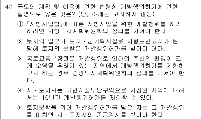 공인중개사_2차 2022년 42번 - . 국가의 계획 및 이용에 관한 법령은 개발행위에 대해 미리 정한 기준을... 에 관한 핵심 기출문제