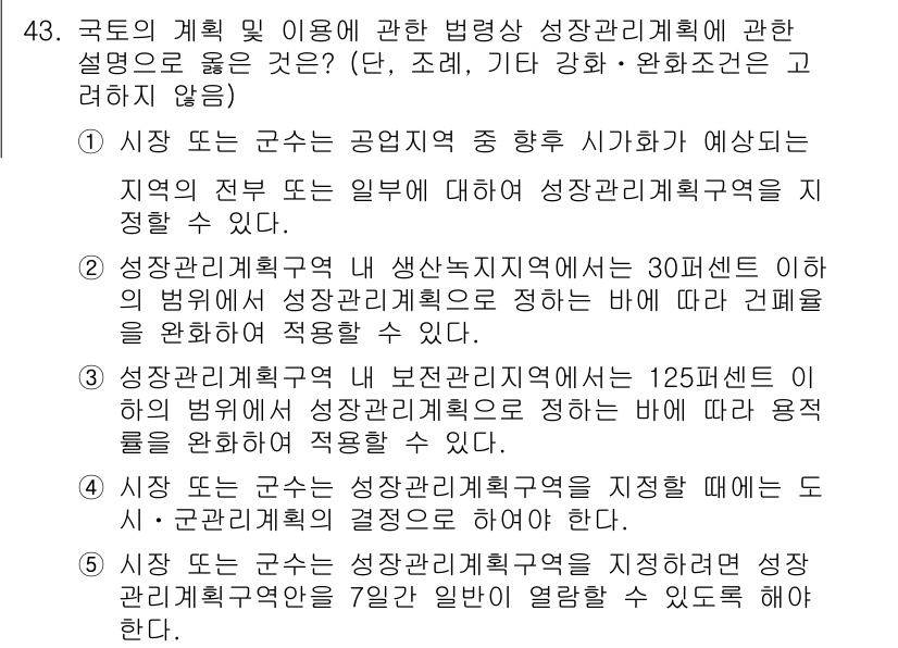 공인중개사_2차 2022년 43번 - 국가의 계획 및 이용에 관한 법령은 성장관리체계의 기본 방향을 설정하고,... 에 관한 핵심 기출문제