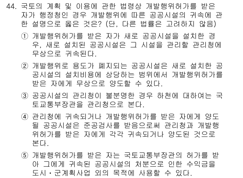 공인중개사_2차 2022년 44번 - 국토의 계획 및 이용에 관한 법령상 개발행위 허가를 받는 자는 공공의 이... 에 관한 핵심 기출문제