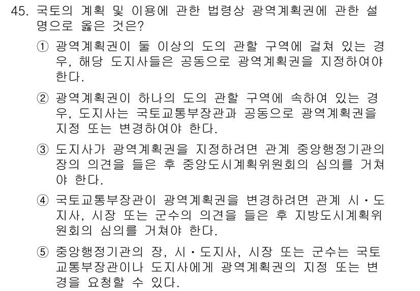 공인중개사_2차 2022년 45번 - 광역계획권은 특정 지역에 대한 종합적인 공간계획을 수립하기 위해 설정된다... 에 관한 핵심 기출문제