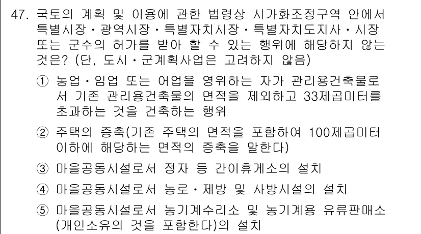 공인중개사_2차 2022년 47번 - . 

이유: 국토계획 및 이용의 법령은 특정 지역 내에서의 개발과 관리... 에 관한 핵심 기출문제