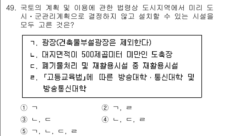공인중개사_2차 2022년 49번 - . 

이유: 해당 시설은 광장과 대도시 규모 등 법적 기준과 관련되어 ... 에 관한 핵심 기출문제