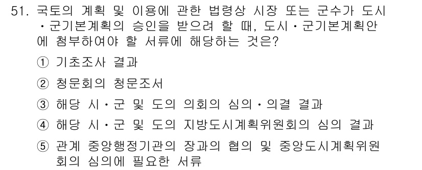 공인중개사_2차 2022년 51번 - . 기초조사 결과

기초조사 결과는 도시 및 지역 계획의 기초가 되는 데... 에 관한 핵심 기출문제