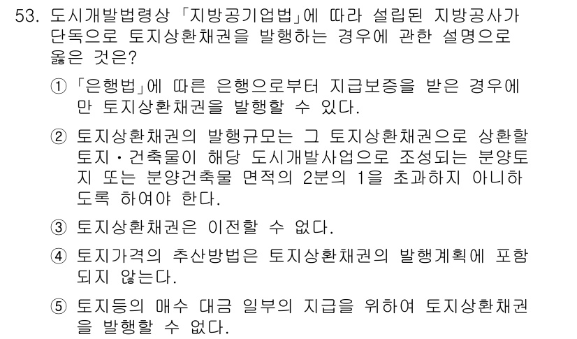 공인중개사_2차 2022년 53번 - 도시개발법에 따르면 지방공기업은 도시상환채권을 발행할 수 있으며, 이는 ... 에 관한 핵심 기출문제