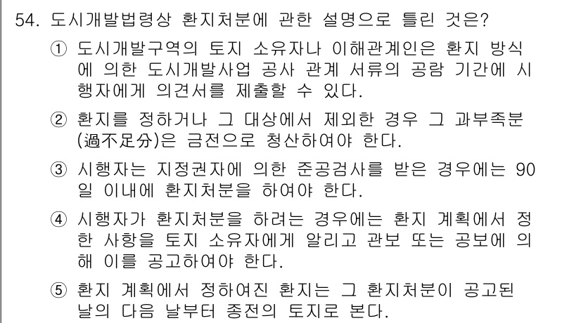 공인중개사_2차 2022년 54번 - . 

도시개발법령상 환지처분에 따라 환지계획의 수립 및 시행 시, 토지... 에 관한 핵심 기출문제