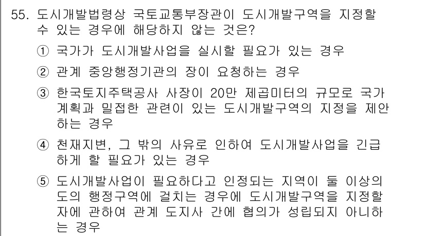 공인중개사_2차 2022년 55번 - 한국토지주택공사와 시장이 20만 제곱미터의 규모로 국가계획과 밀접한 관계... 에 관한 핵심 기출문제