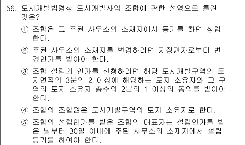 공인중개사_2차 2022년 56번 - 도시 개발법령상 도시개발사업 조항은 주도에 따른 소유권 이전 절차와 토지... 에 관한 핵심 기출문제