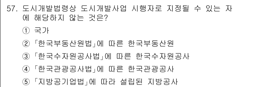 공인중개사_2차 2022년 57번 - 한국부동산원은 국가의 소속기관이 아닌 공공기관이기 때문에 '도시개발법'에... 에 관한 핵심 기출문제