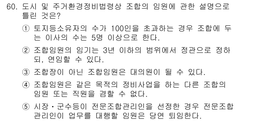 공인중개사_2차 2022년 60번 - 정답 3번은 도시 및 주거환경정비법의 임원에 대한 규정을 다루고 있다. ... 에 관한 핵심 기출문제