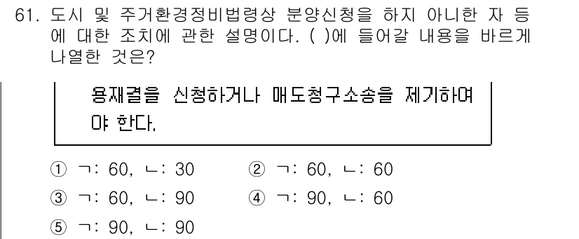 공인중개사_2차 2022년 61번 - 정답 4번은 용재료의 신청이나 매도청구소송을 해야 한다는 내용을 설명합니... 에 관한 핵심 기출문제